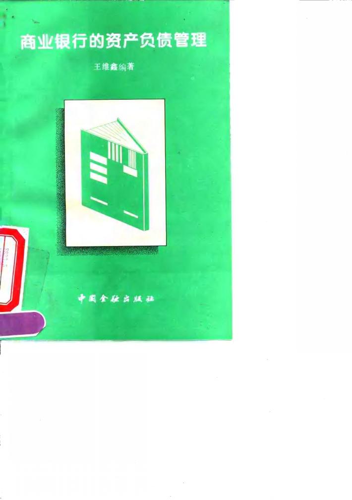 商业银行的资产负债管理 封面
