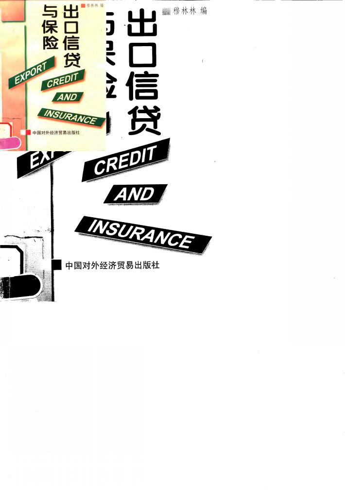 出口信贷与保险 封面