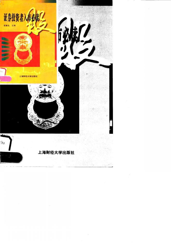 证券投资者入市必读 封面