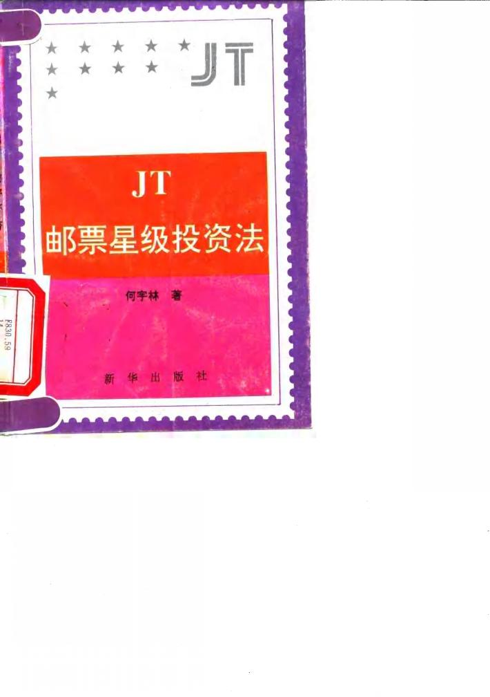 JT邮票星级投资法 封面