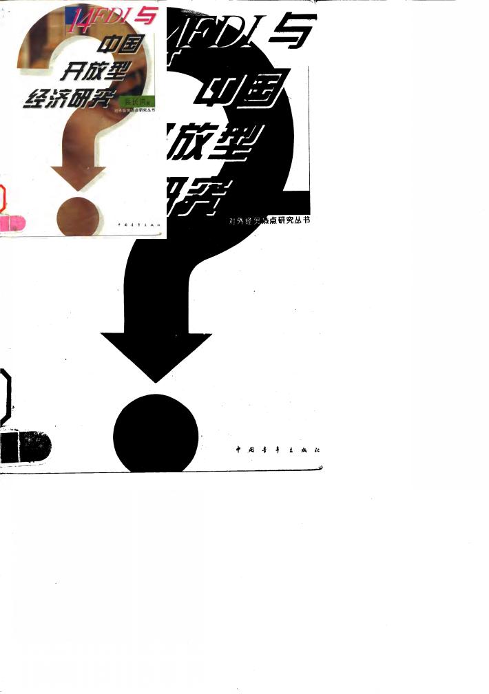 FDI与中国开放型经济研究 封面