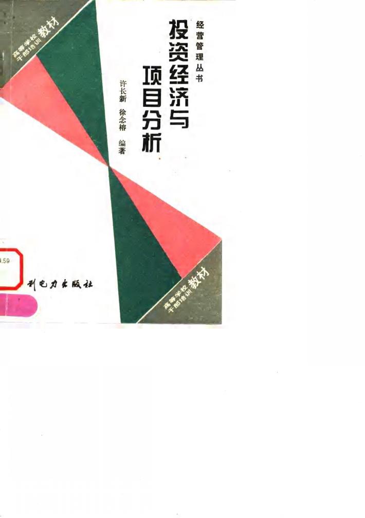 投资经济与项目分析 封面