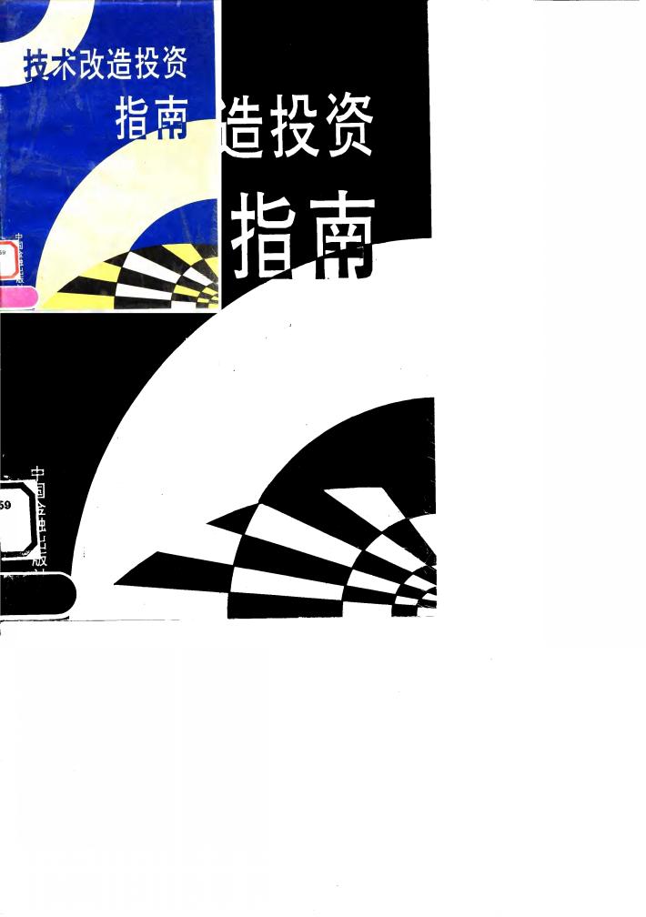 技术改造投资指南 封面
