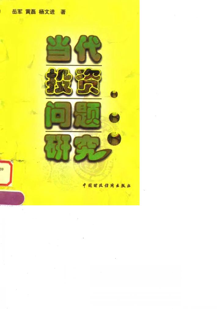 当代投资问题研究 封面