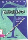 投资经济学 封面