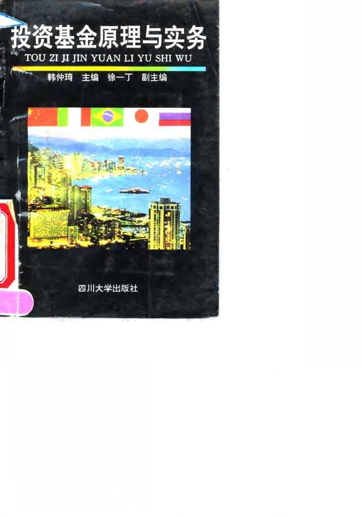 投资基金原理与实务 封面
