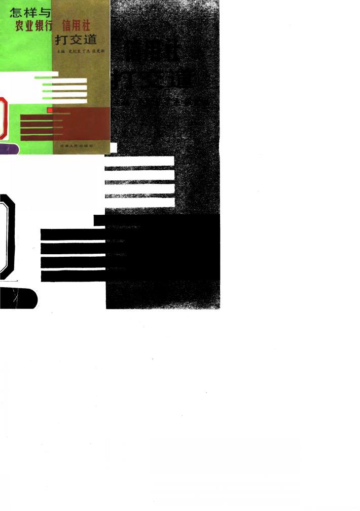 怎样与农业银行、信用社打交道 封面