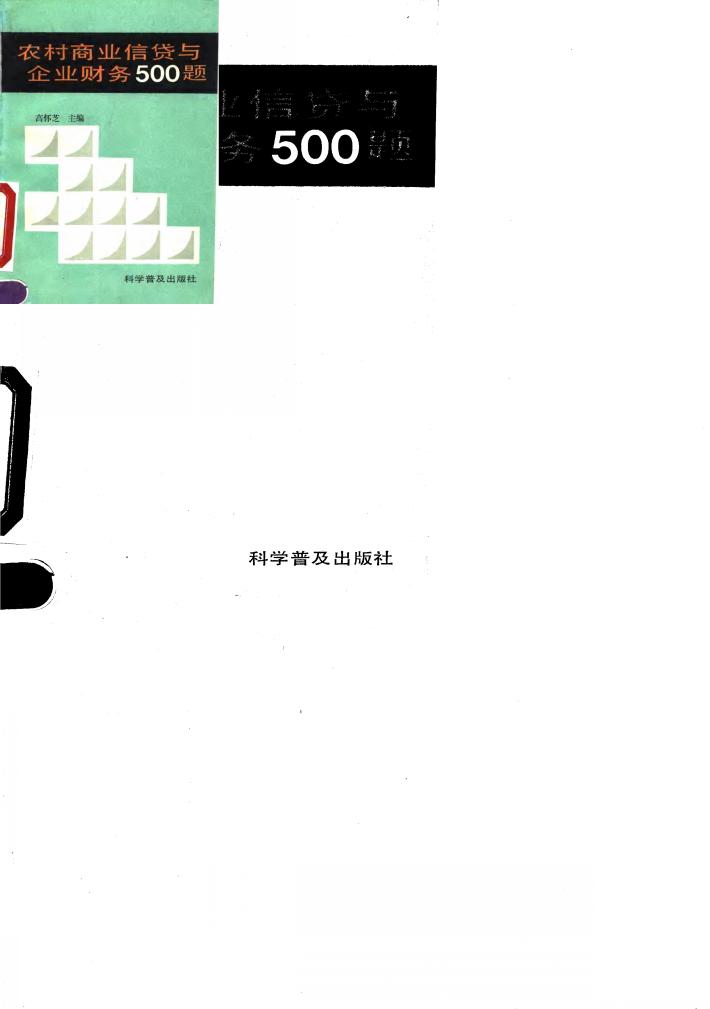 农村商业信贷与企业财务500题 封面