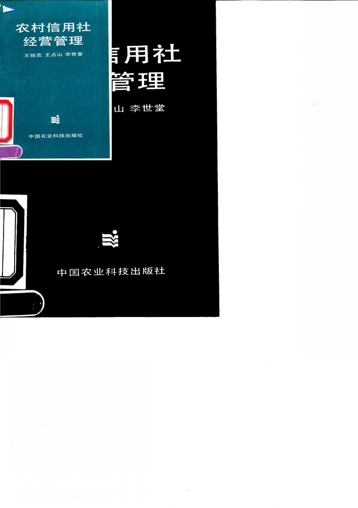 农村信用社经营管理 封面
