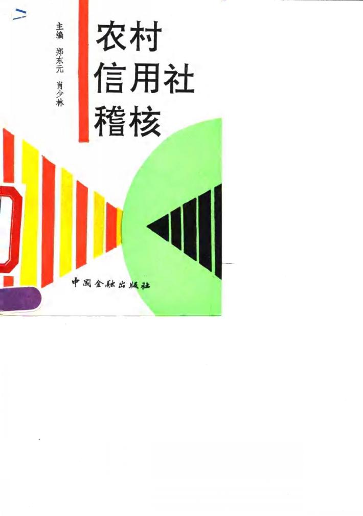 农村信用社稽核 封面