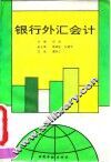 银行外汇会计 封面