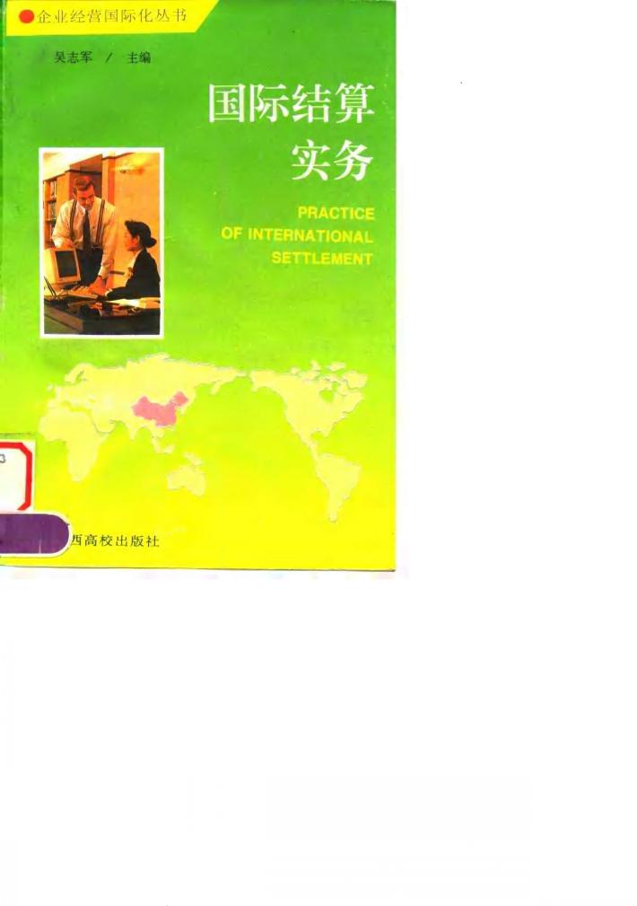 国际结算实务 封面