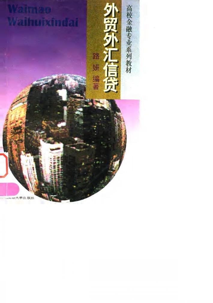 外贸外汇信贷 封面