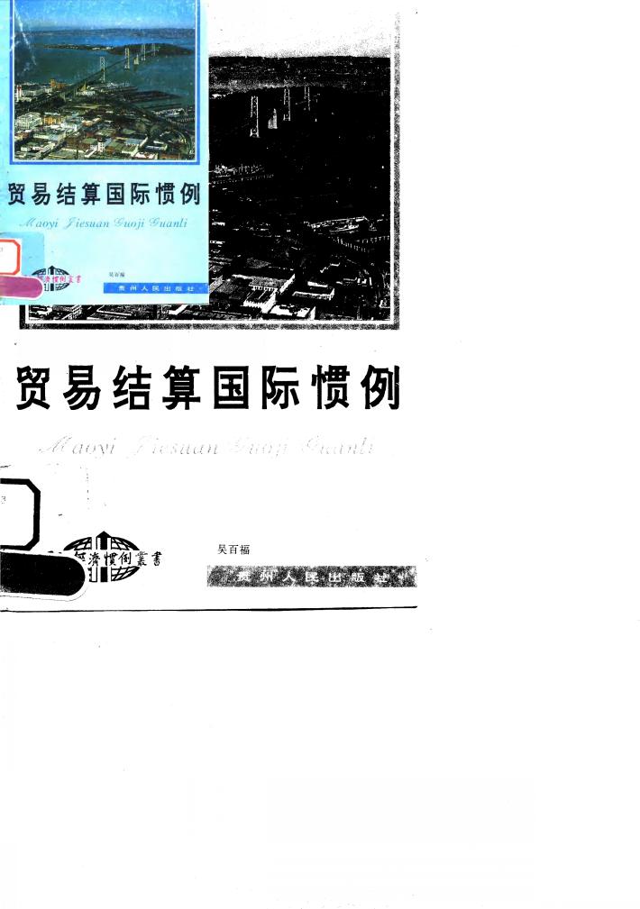 贸易结算国际惯例 封面