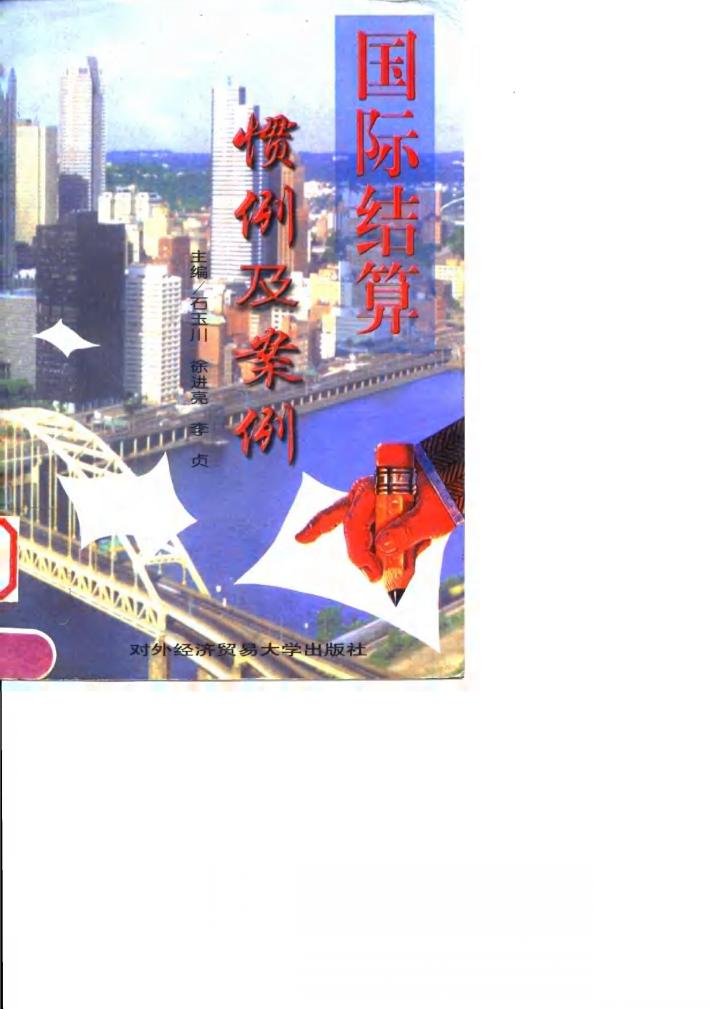 国际结算惯例及案例 封面