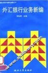 外汇银行业务新编 封面
