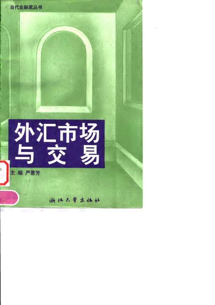外汇市场与交易 封面