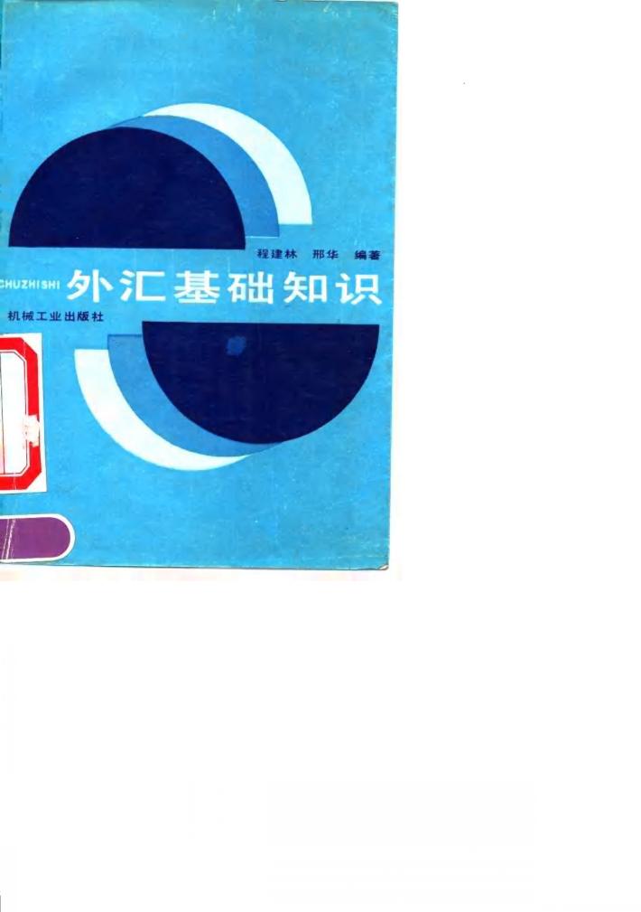 外汇基础知识 封面