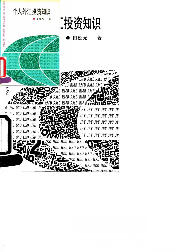个人外汇投资知识 封面