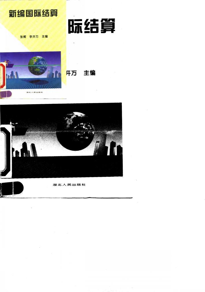 新编国际结算 封面