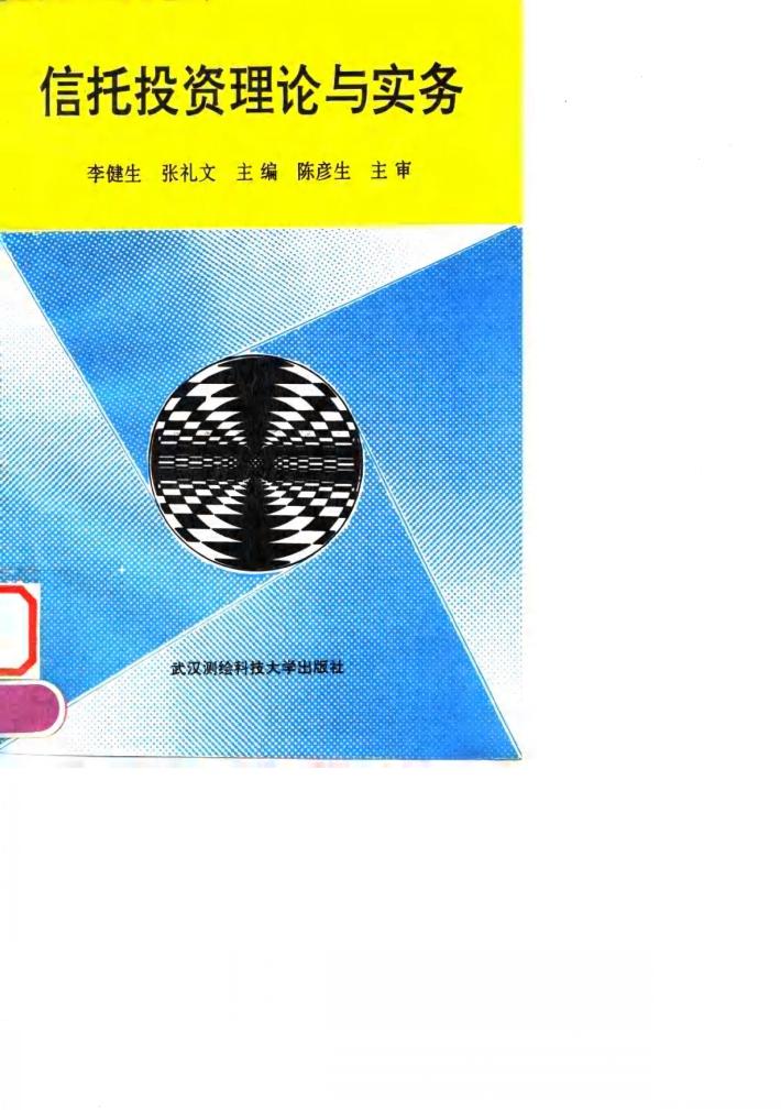 信托投资理论与实务 封面