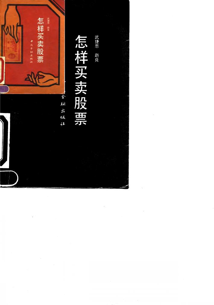 怎样买卖股票 封面