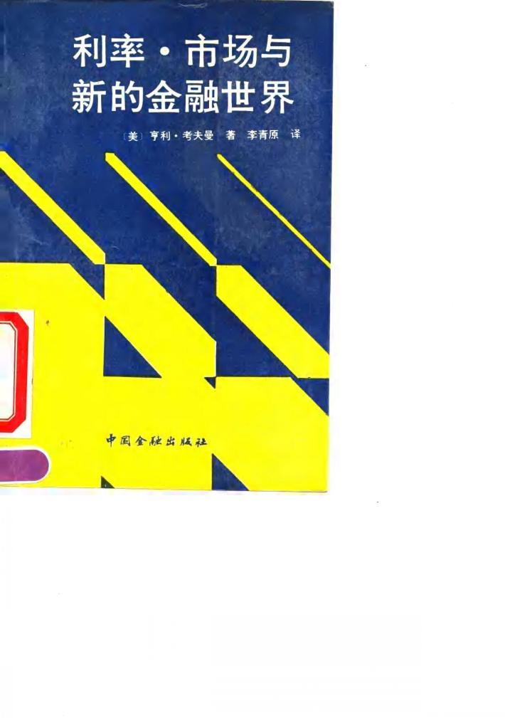 利率·市场与新的金融世界 封面