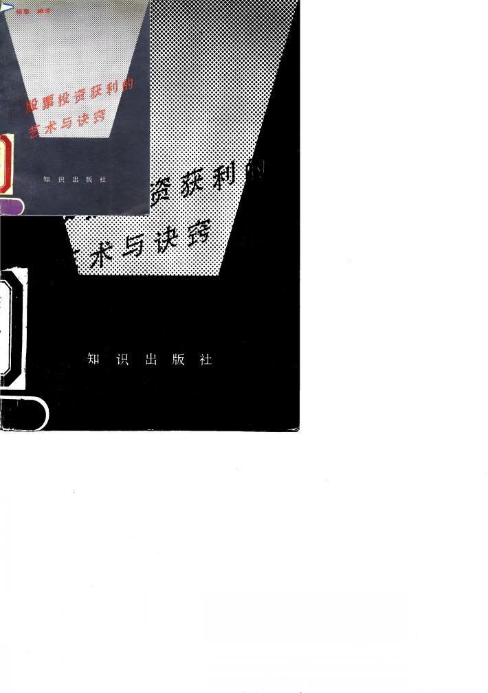 股票投资获利的艺术与诀窍 封面