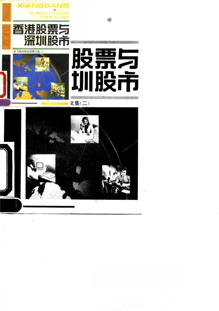 香港股票与深圳股市 封面