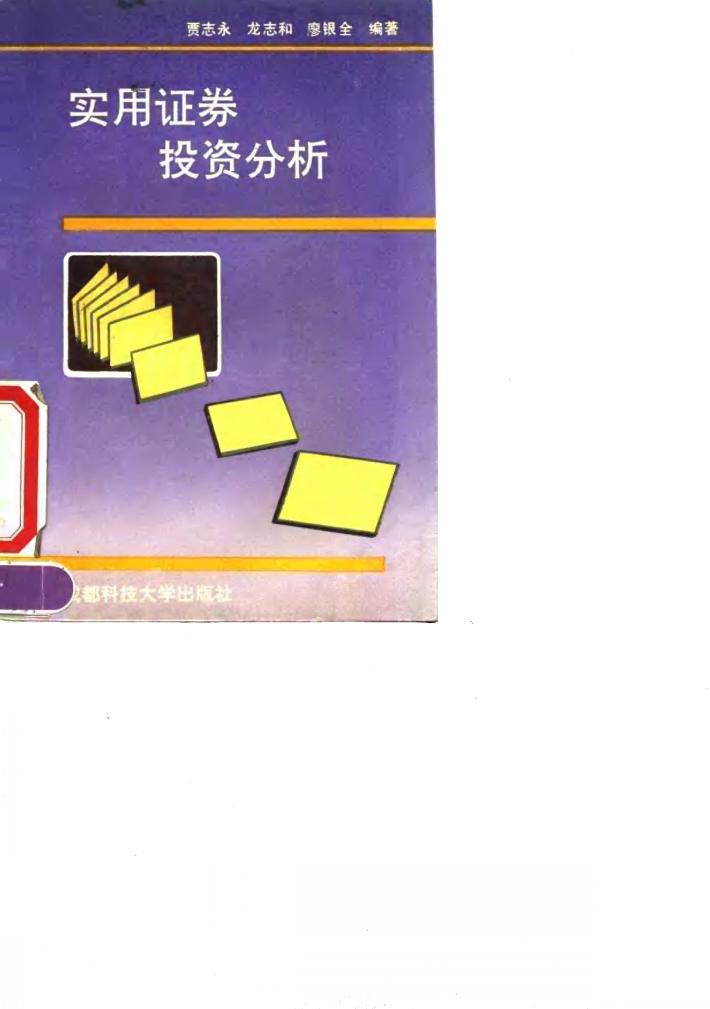 实用证券投资分析 封面
