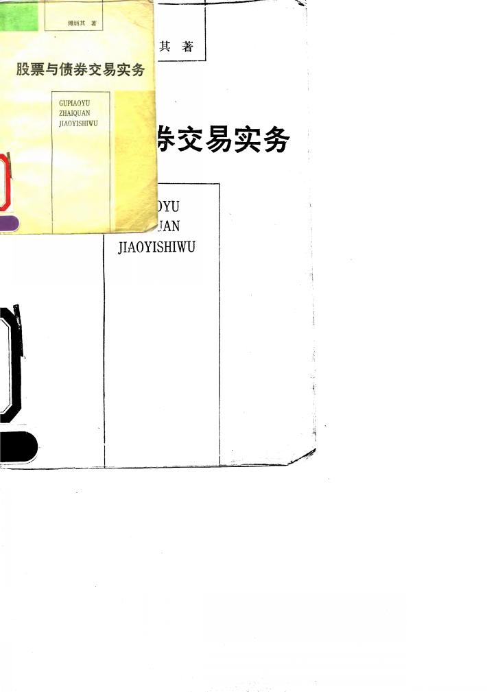 股票与债券交易实务 封面