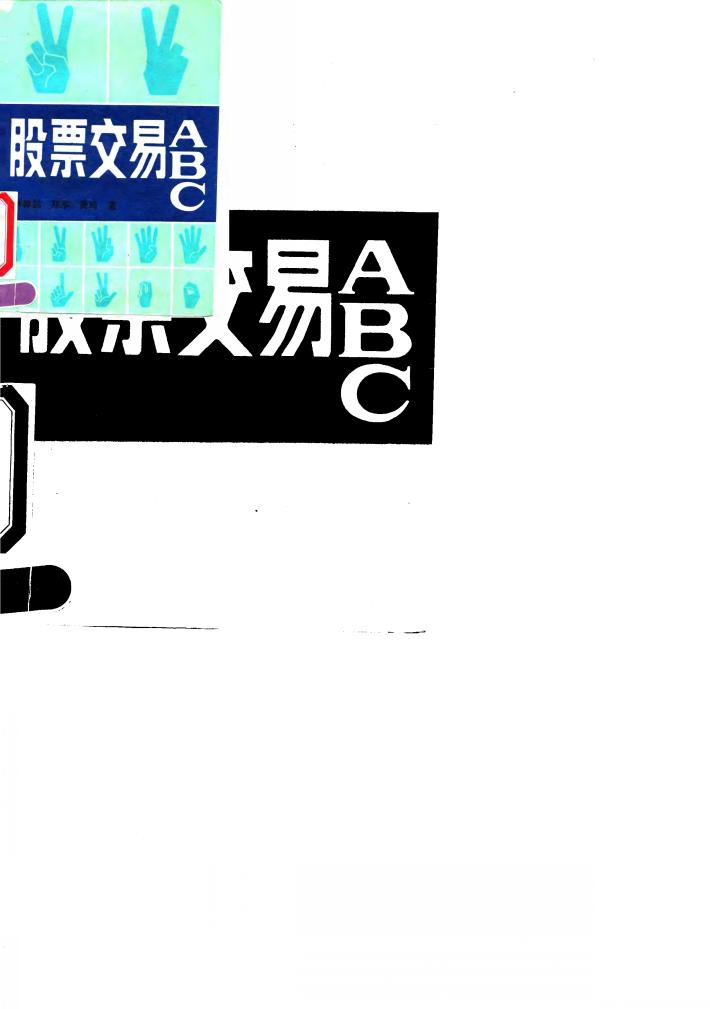 股票交易ABC 封面