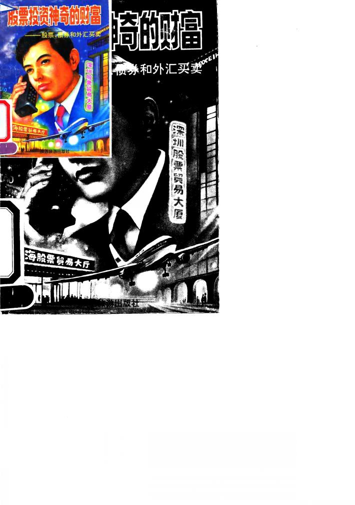 股票投资神奇的财富  股票.债券和外汇买卖 封面