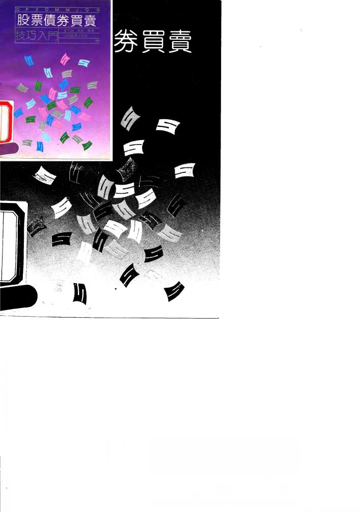 股票债券买卖技巧入门 封面