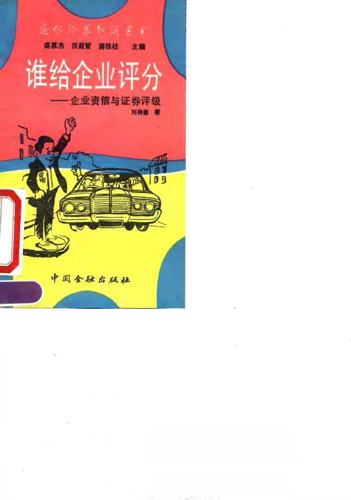 谁给企业评分  企业资信与证券评级 封面