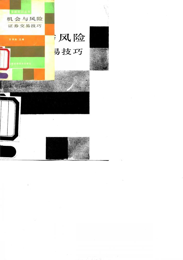 机会与风险  证券交易技巧