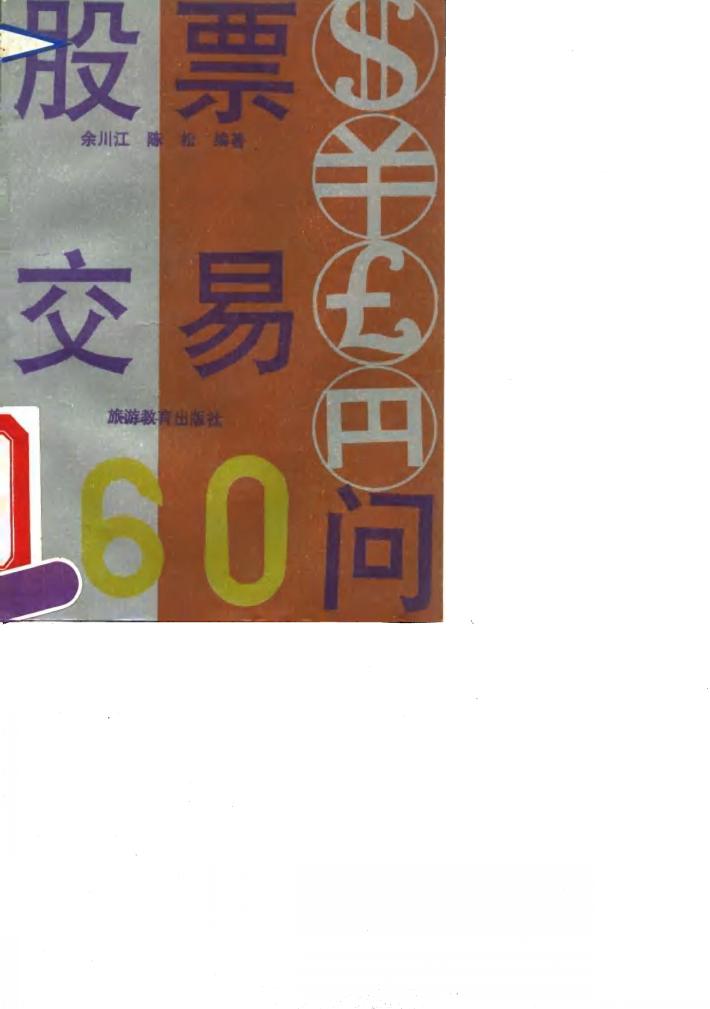 股票交易160问 封面