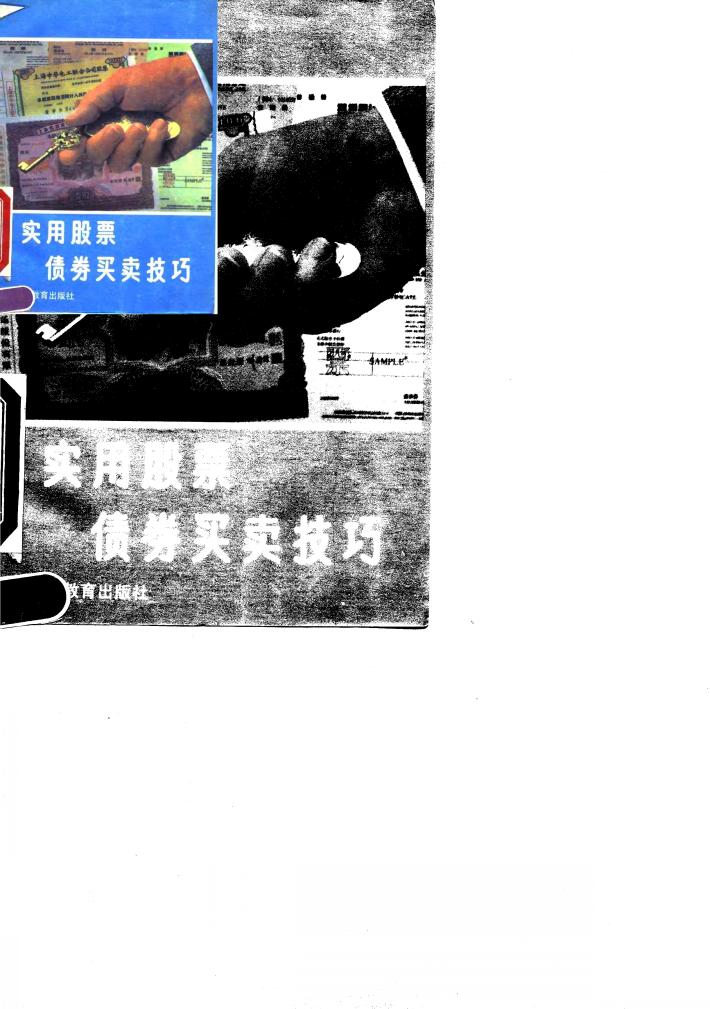 实用股票债券买卖技巧 封面