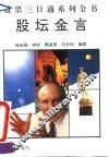 股坛金言 封面