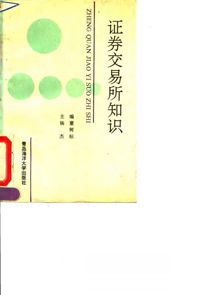 证券交易所知识 封面