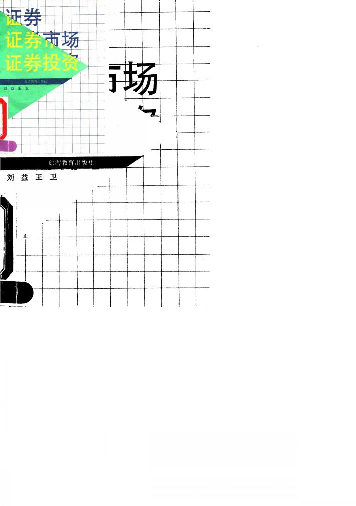 证券、证券市场、证券投资 封面
