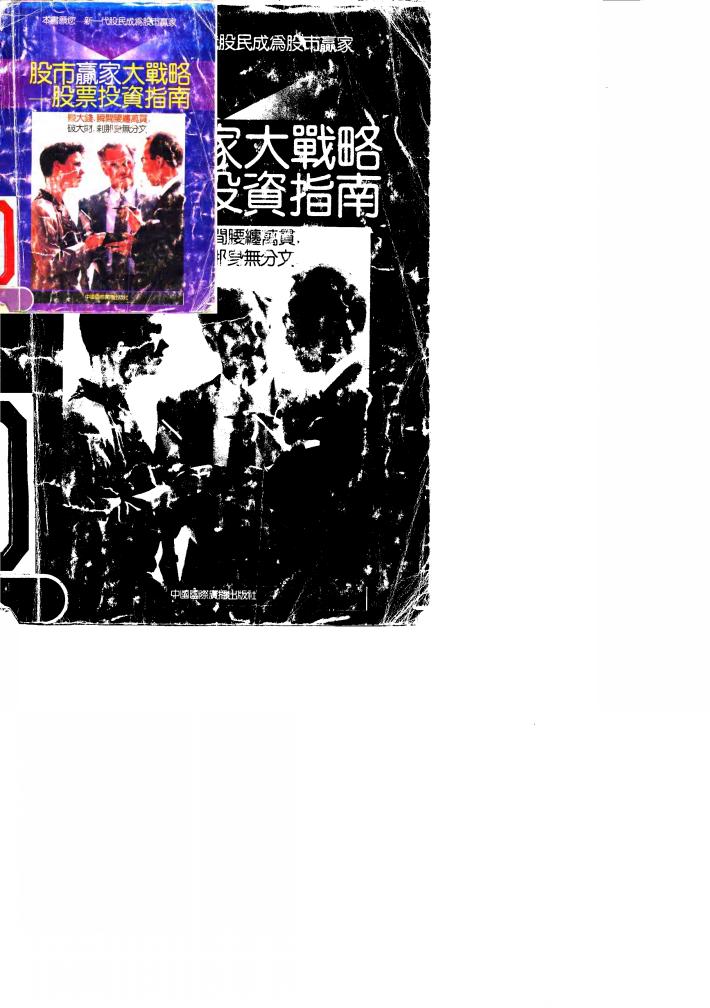 股市赢家大战略  股票投资指南 封面