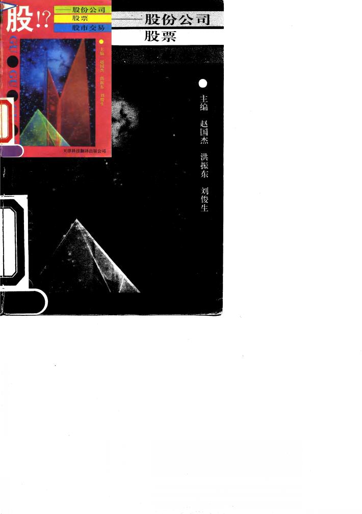股!?  股份公司·股票·股市交易 封面