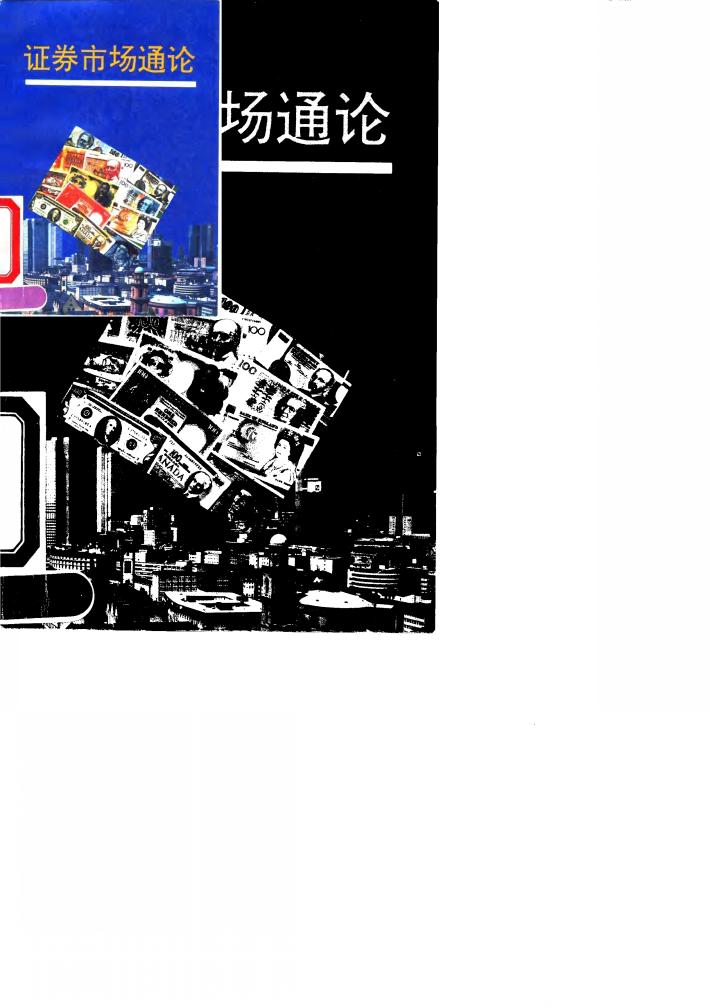 证券市场通论 封面