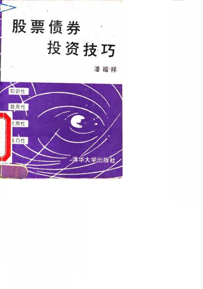 股票债券投资技巧 封面