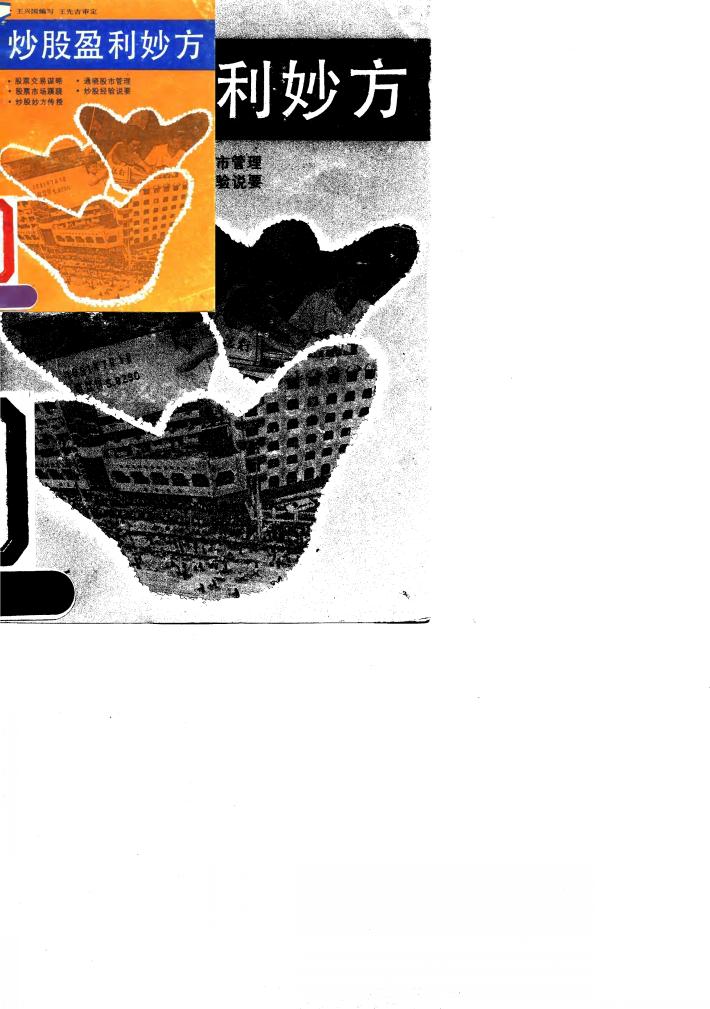 炒股盈利妙方 封面