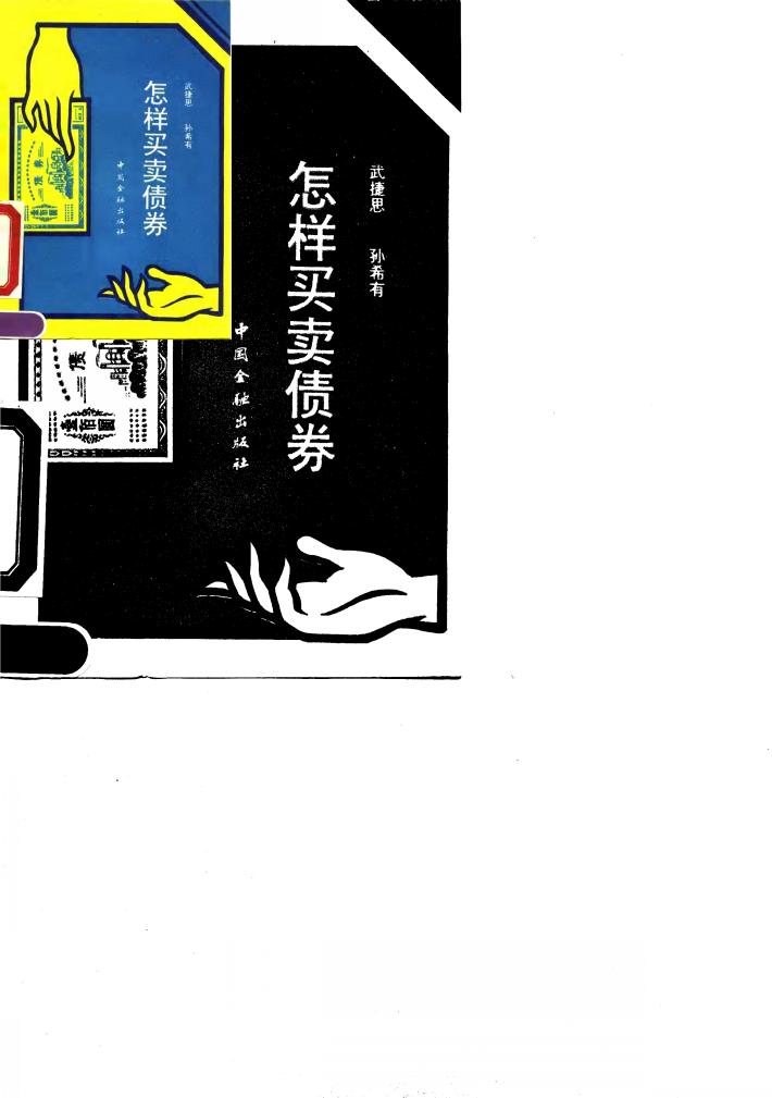 怎样买卖债券 封面
