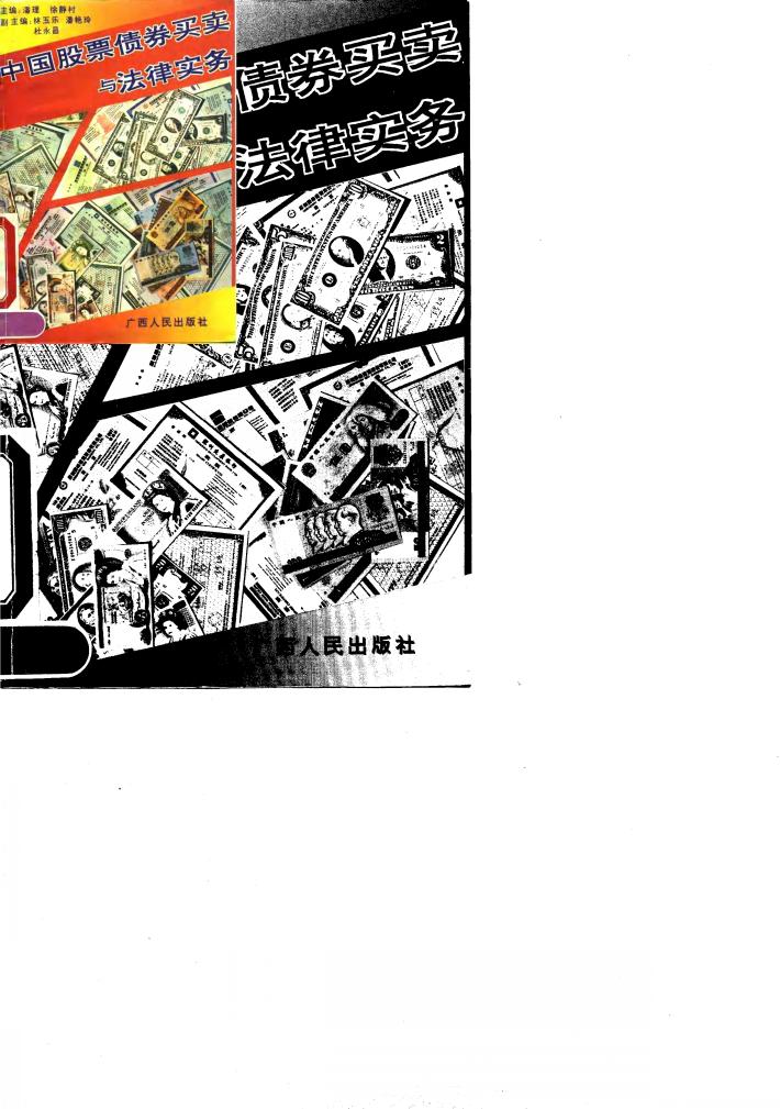 中国股票债券买卖与法律实务 封面