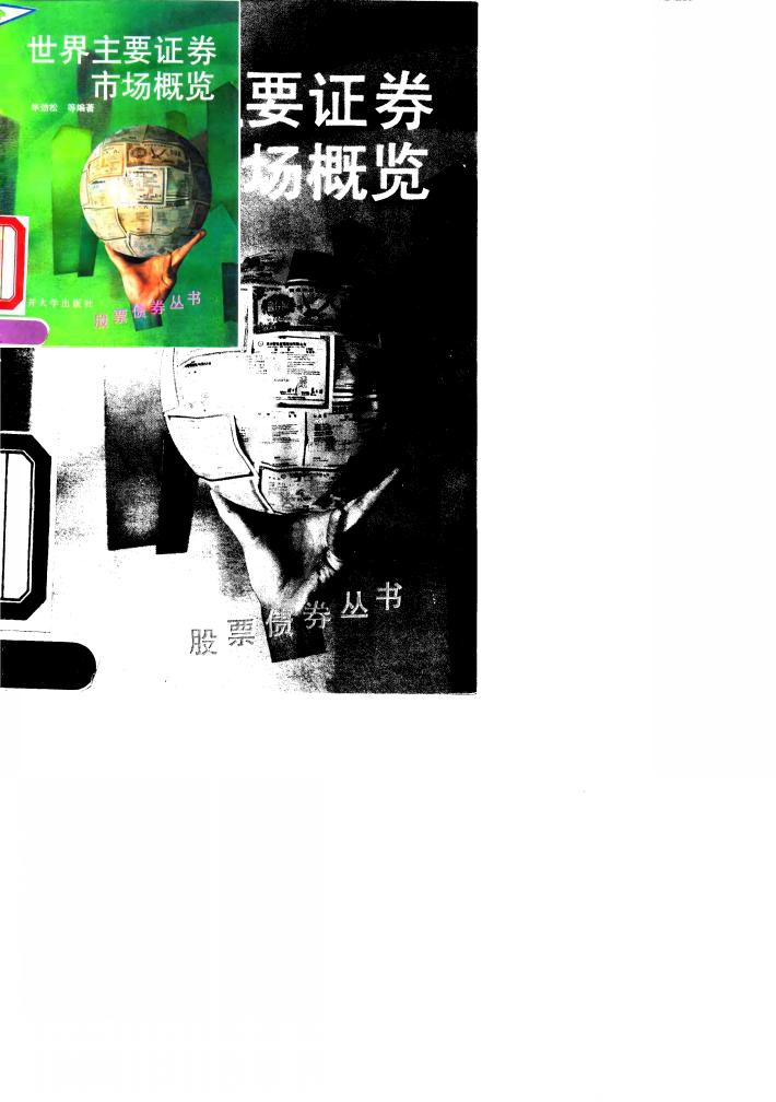 世界主要证券市场概览 封面