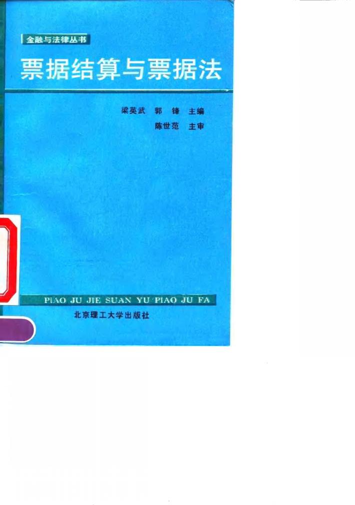 票据结算与票据法 封面